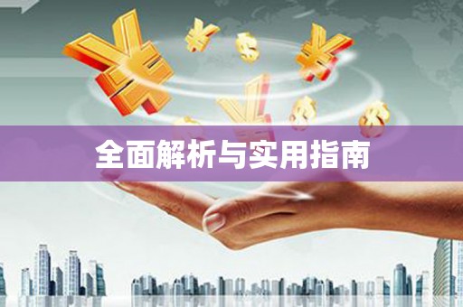 茂林全面解析与实用指南