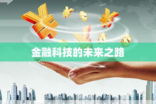 茂林金融科技的未来之路