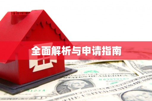 茂林全面解析与申请指南