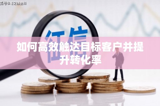 茂林如何高效触达目标客户并提升转化率