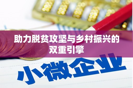 茂林助力脱贫攻坚与乡村振兴的双重引擎