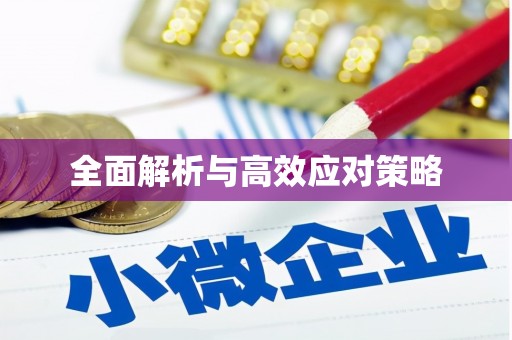 茂林全面解析与高效应对策略