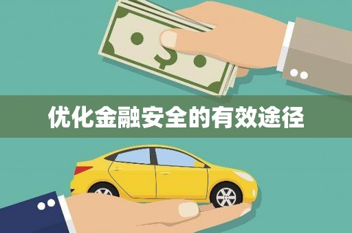 茂林优化金融安全的有效途径