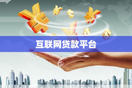 茂林互联网贷款平台