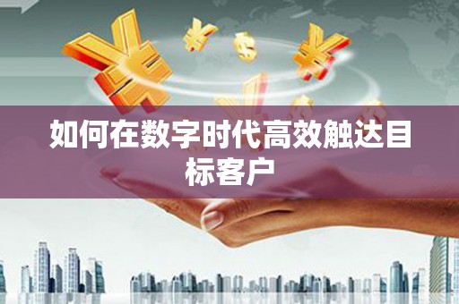 茂林如何在数字时代高效触达目标客户