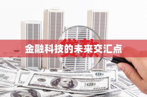 茂林金融科技的未来交汇点