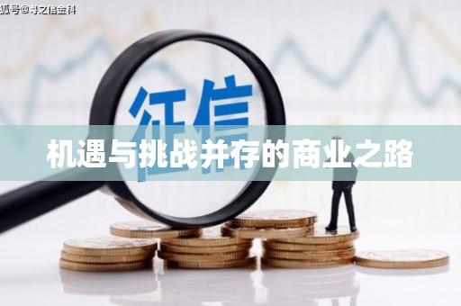 茂林机遇与挑战并存的商业之路