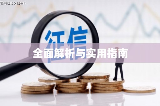 茂林全面解析与实用指南
