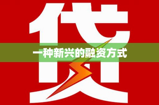 茂林一种新兴的融资方式