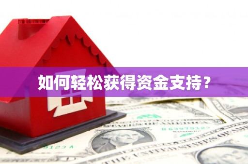 茂林如何轻松获得资金支持？