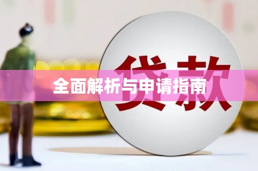茂林全面解析与申请指南