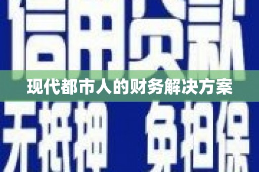 茂林现代都市人的财务解决方案