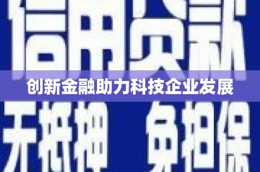 茂林创新金融助力科技企业发展