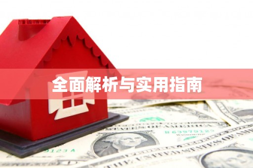 茂林全面解析与实用指南