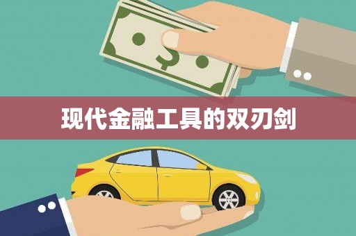 茂林现代金融工具的双刃剑