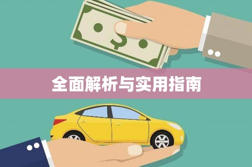 茂林全面解析与实用指南