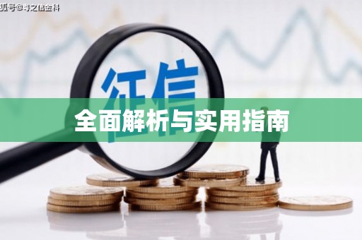 茂林全面解析与实用指南