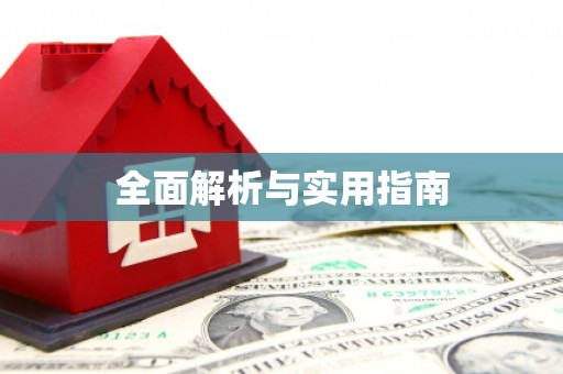 茂林全面解析与实用指南