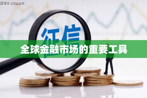 茂林全球金融市场的重要工具