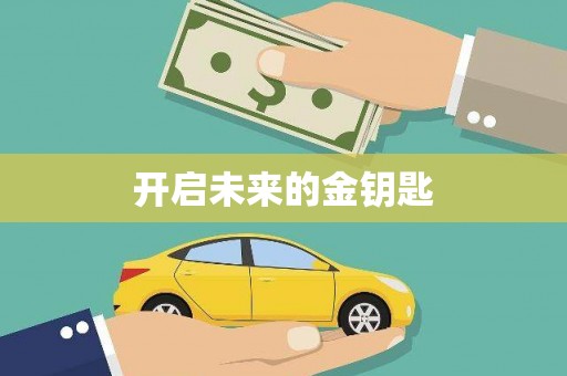茂林开启未来的金钥匙
