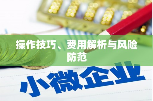 茂林操作技巧、费用解析与风险防范
