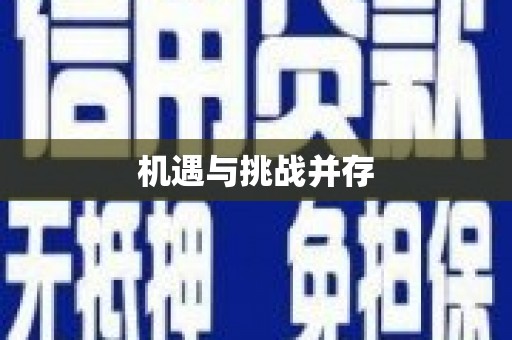 茂林机遇与挑战并存