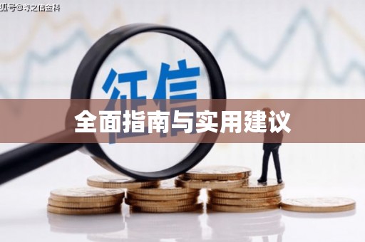茂林全面指南与实用建议