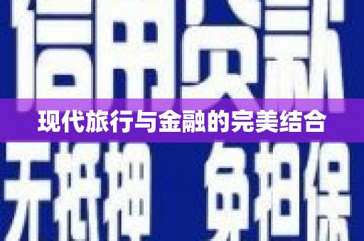 茂林现代旅行与金融的完美结合