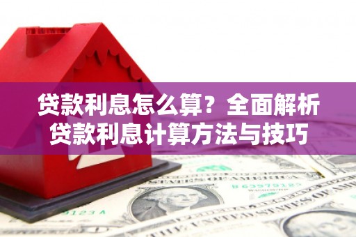 茂林贷款利息怎么算？全面解析贷款利息计算方法与技巧