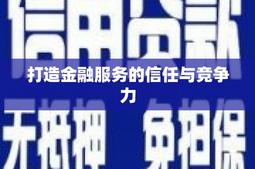 茂林打造金融服务的信任与竞争力
