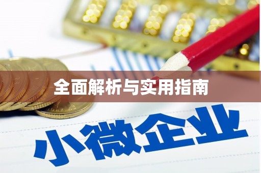 茂林全面解析与实用指南
