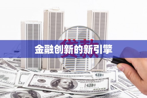 茂林金融创新的新引擎