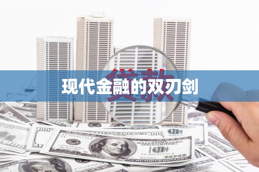 茂林现代金融的双刃剑