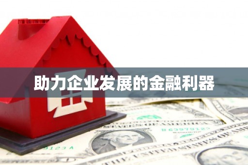 茂林助力企业发展的金融利器