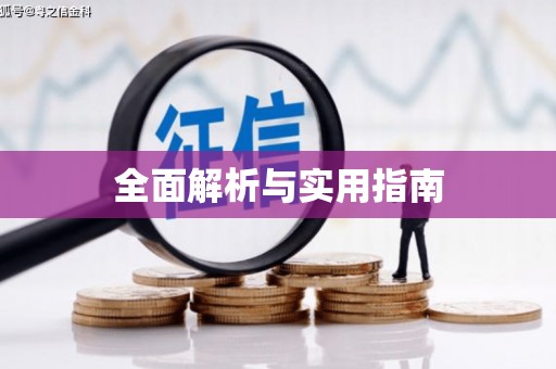 茂林全面解析与实用指南