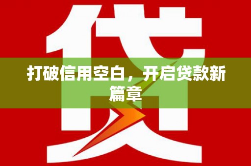 茂林打破信用空白，开启贷款新篇章