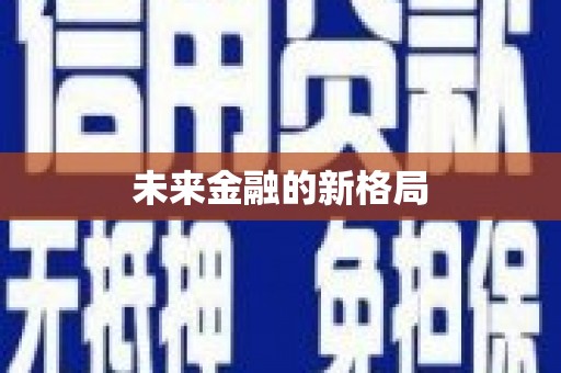 茂林未来金融的新格局