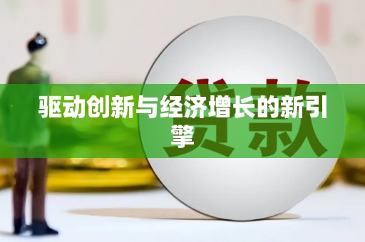 茂林驱动创新与经济增长的新引擎