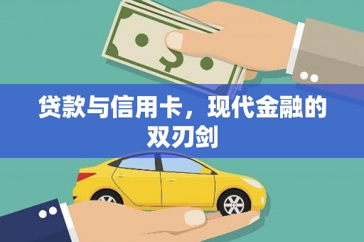 茂林贷款与信用卡，现代金融的双刃剑