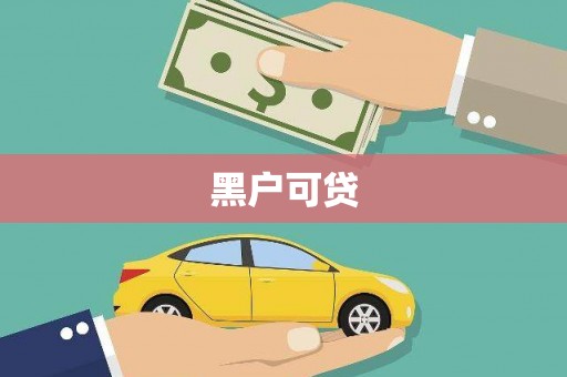 茂林黑户可贷