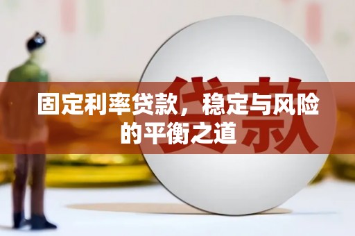 茂林固定利率贷款，稳定与风险的平衡之道