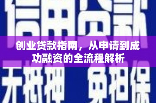 茂林创业贷款指南，从申请到成功融资的全流程解析