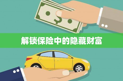 茂林解锁保险中的隐藏财富