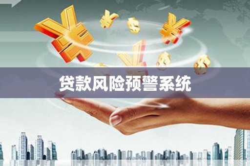 茂林贷款风险预警系统