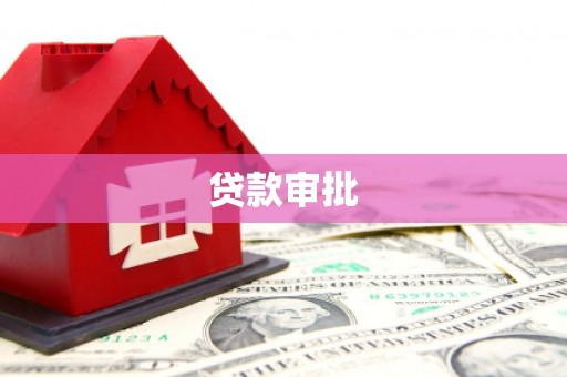 茂林贷款审批