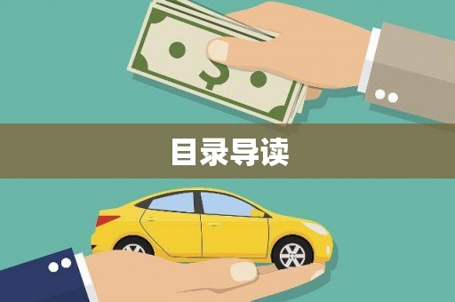 茂林目录导读