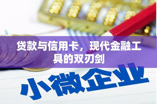 茂林贷款与信用卡，现代金融工具的双刃剑
