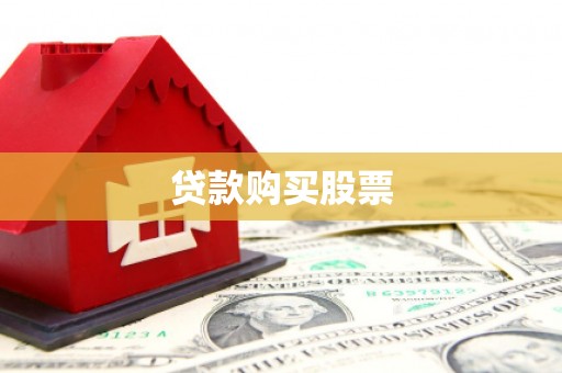 茂林贷款购买股票