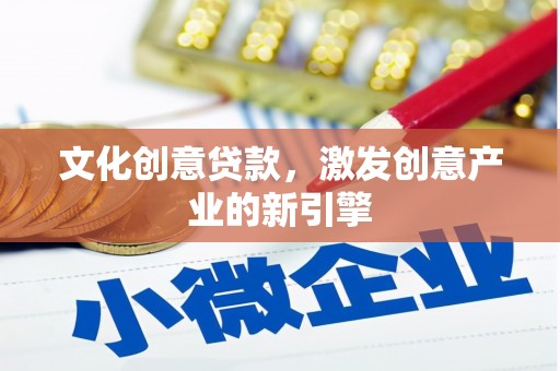 茂林文化创意贷款，激发创意产业的新引擎