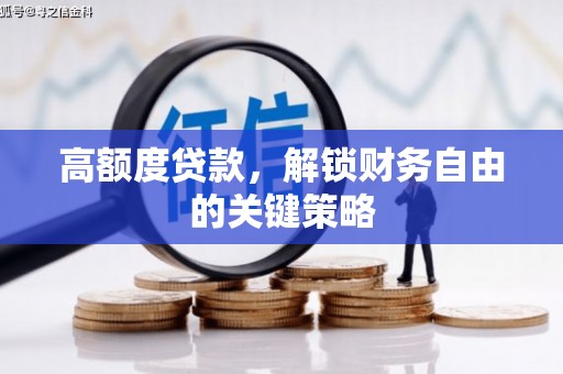茂林高额度贷款，解锁财务自由的关键策略